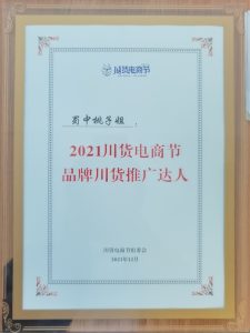 2021.12川貨電商節(jié)品牌川貨推廣達(dá)人